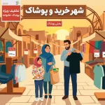 راهنمای خرید هوشمندانه پوشاک خانواده؛ چطور در زمان و هزینه‌ها صرفه‌جویی کنیم؟