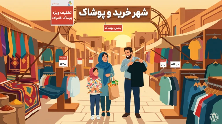 راهنمای خرید هوشمندانه پوشاک خانواده؛ چطور در زمان و هزینه‌ها صرفه‌جویی کنیم؟